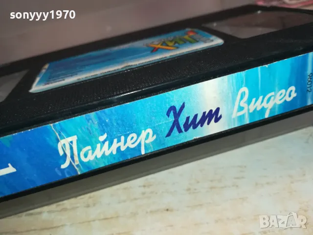 ПАЙНЕР ХИТ ВИДЕО-ORIGINAL VHS VIDEO TAPE 3001251754, снимка 10 - Други музикални жанрове - 48896629