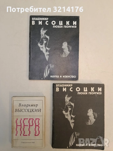 Владимир Висоцки. Познатият и непознатият - Любен Георгиев, снимка 2 - Художествена литература - 53571284
