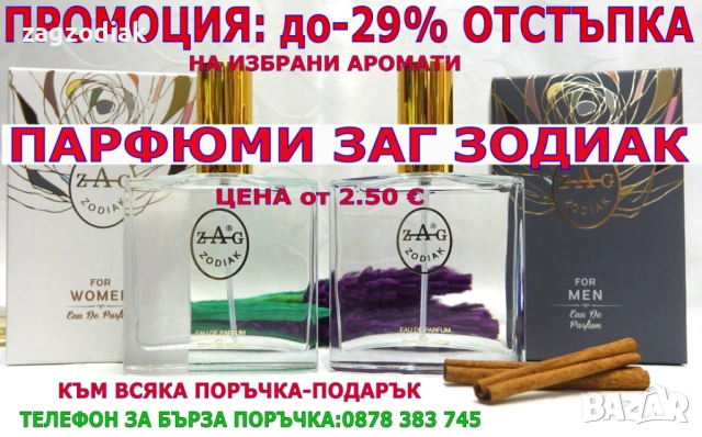 ПАРФЮМИ "ЗАГ ЗОДИАК" / ZAG ZODIAK SHOP"-ПАРФЮМИ С КОНЦЕНТРАЦИЯ ДО 20% НА СУПЕР ЦЕНИ!