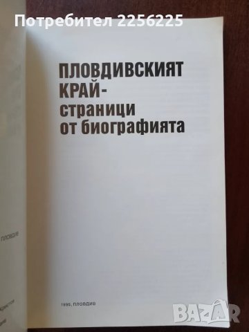 Пловдивският край - страници от биографията , снимка 7 - Енциклопедии, справочници - 50346641