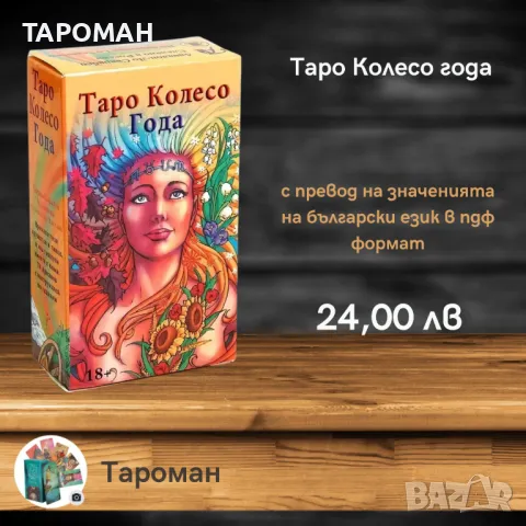 ТАРО ПРЕДСКАЗАТЕЛНИ КАРТИ, снимка 2 - Карти за игра - 48244496