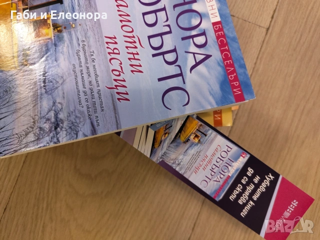 Поредица на Нора Робъртс „Заливът Чесапийк“, снимка 3 - Художествена литература - 54246556