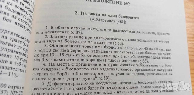 Психотрониката - история, проблеми, перспективи За и против - Кубрат Томов, снимка 11 - Специализирана литература - 46605814