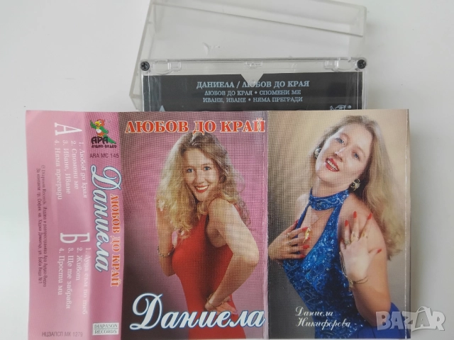 Даниела - Любов до края - оригинална аудио касета поп-фолк / българска музика
