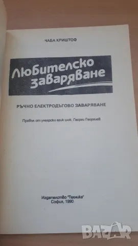 Любителско заваряване - Чаба Крищоф, снимка 3 - Специализирана литература - 47053940