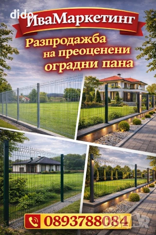 РАЗПРОДАЖБА НА ПРЕОЦЕНЕНИ ОГРАДНИ ПАНА 