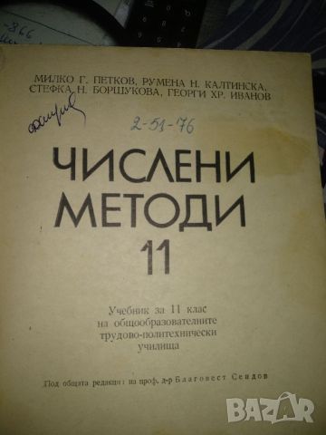 Числени методи 11клас, снимка 2 - Учебници, учебни тетрадки - 45448565