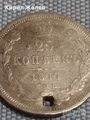 Сребърна монета 25 копейки 1877г. Царска Русия продупчена за НАКИТИ КОЛЕКЦИЯ 26310, снимка 3 - Нумизматика и бонистика - 45946020