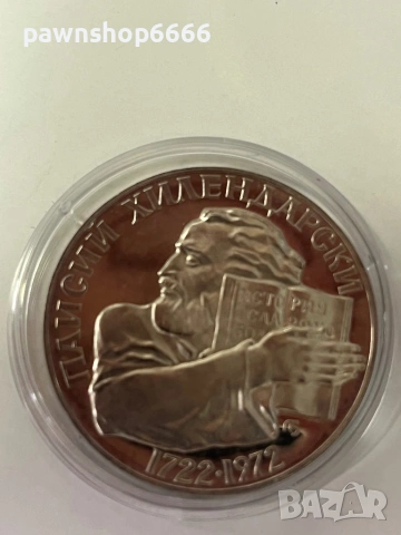 Сребърна българска монета 5лева - Паисий Хилендарски