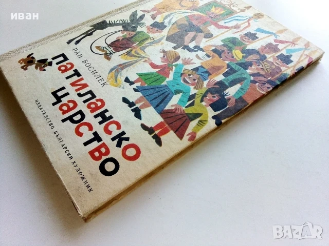 Патиланско царство - Ран Босилек - 1985г., снимка 10 - Детски книжки - 50924356