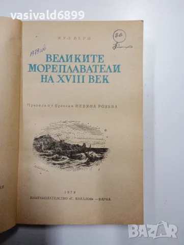 Жул Верн - Великите мореплаватели на 18 век , снимка 4 - Художествена литература - 48689917