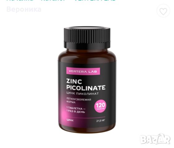 Zink Picolinate Vertera LAB, НОВ ПРОДУКТ!, снимка 1 - Хранителни добавки - 46123283