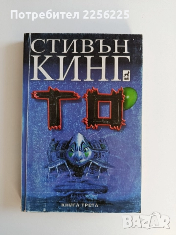 То ( книга трета)