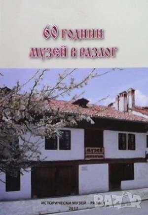 60 години музей в Разлог, снимка 1 - Художествена литература - 46073373