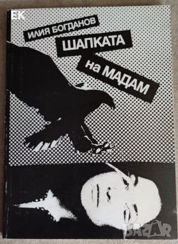 Илия Богданов - Шапката на мадам, снимка 1 - Художествена литература - 46022270