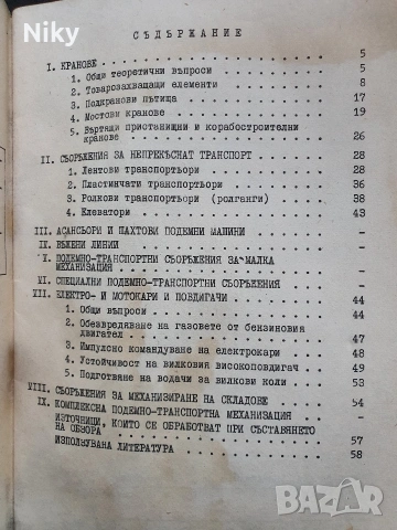 Подемно-транспортни машини , снимка 6 - Специализирана литература - 53132033