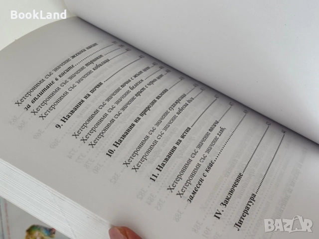 Българско словно богатство| Лиляна Василева| БАН, снимка 14 - Други - 51997990