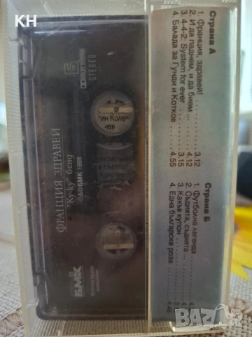 КУКУ-БЕНД-ФРАНЦИЯ ЗДРАВЕЙ, снимка 2 - Аудио касети - 50946208