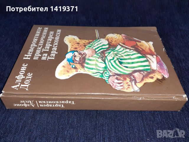 Невероятните приключения на Тартарен Тарасконски - Алфонс Доде, снимка 3 - Художествена литература - 45596232