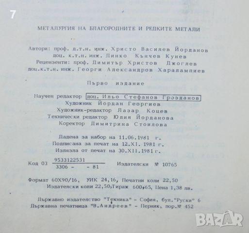 Книга Металургия на благородните и редките метали - Христо Василев, Динко Кунчев 1981 г., снимка 4 - Специализирана литература - 46465085