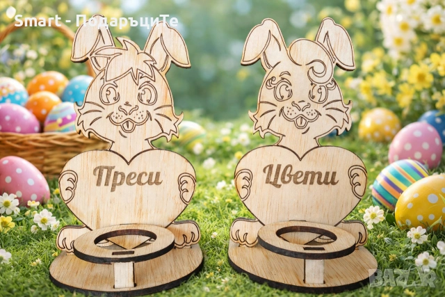 Поставка за яйце с име - подарък за Великден 