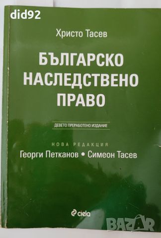 Българско наследствено право , снимка 1 - Специализирана литература - 46422909