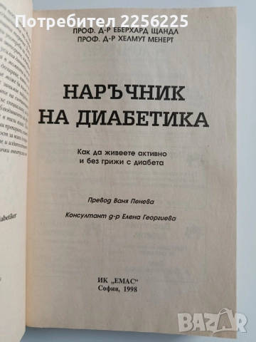 Наръчник на диабетика, снимка 10 - Специализирана литература - 52919918