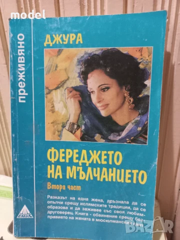 Фереджето на мълчанието - Джура - втора част - Поредица "Преживяно", снимка 1