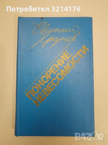 Покорение невесомости. Записки космонавта - Евгений Хрунов, снимка 1 - Специализирана литература - 47511265