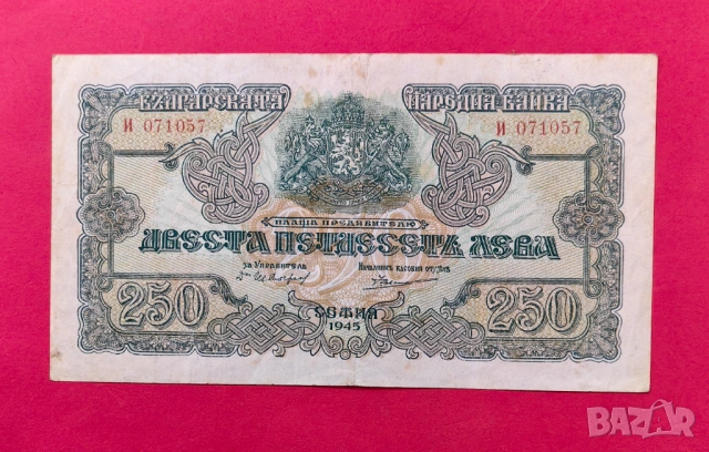 250 лева 1945 година България 