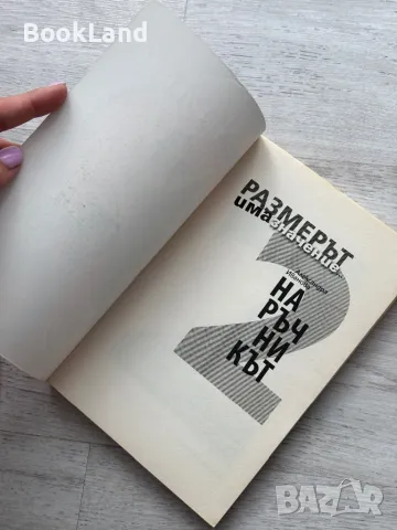 Размерът има значение – Наръчникът , снимка 5 - Художествена литература - 49711748