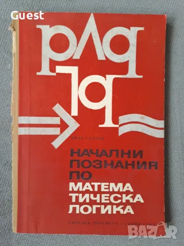 Начални познания по математическа логика, снимка 1 - Специализирана литература - 47054336