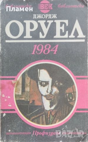 1984 Джордж Оруел, снимка 1 - Художествена литература - 45399430