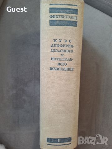 Курс дифференциального и интегрального исчисления. Том 2 1948г., снимка 6 - Енциклопедии, справочници - 46199930