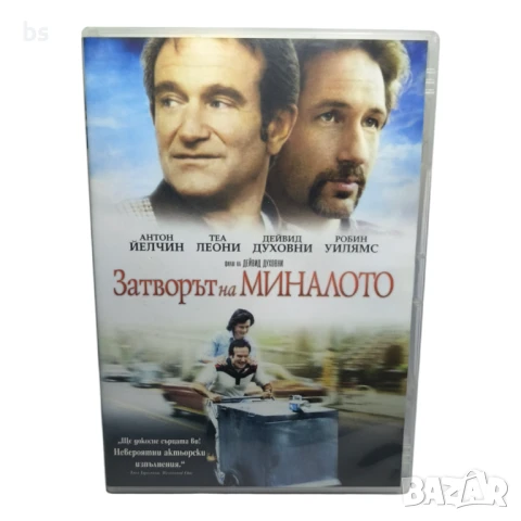Затворът на миналото с Дейвид Духовни DVD