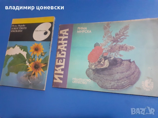 Книги помагала за изкуството  икебана,книга,цената е за двете