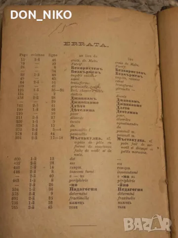 Българо-Френски речник 1898 г., снимка 5 - Антикварни и старинни предмети - 48938342