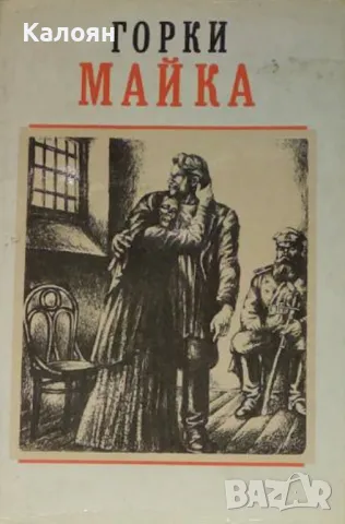 Максим Горки - Майка (1987), снимка 1 - Художествена литература - 25597111