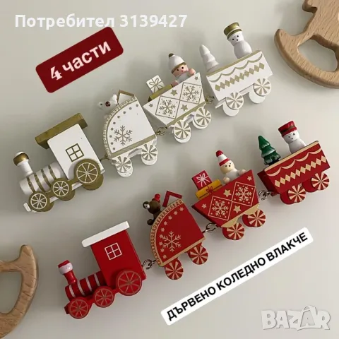 Дървено коледно влакче, снимка 1 - Декорация за дома - 48133389