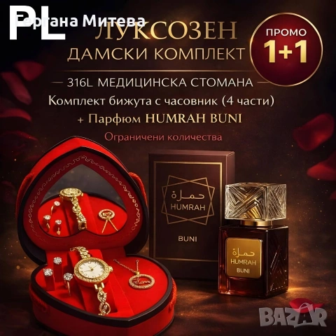 уксозен комплект бижута №11 + Humrah Buni 100 ml – Перфектният подарък, снимка 2 - Други - 53716697