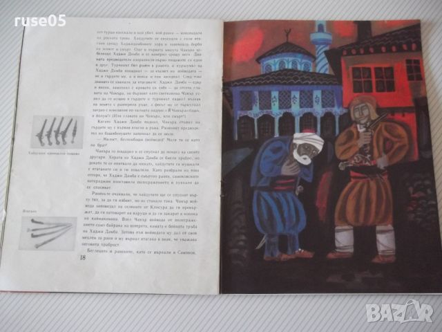Книга "Чакър войвода - Николай Хайтов" - 32 стр., снимка 5 - Детски книжки - 46072480