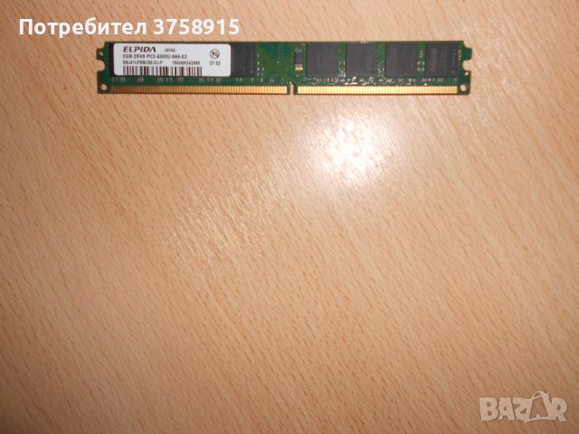 234.Ram DDR2 667 MHz PC2-5300,2GB,ELPIDA. НОВ, снимка 1 - RAM памет - 45674463