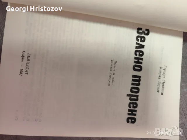 Доста интересна и Полезна Ретро литература - ЗЕЛЕНЧУКОПРОИЗВОДСТВО , снимка 6 - Тор и почвени смеси - 48763720