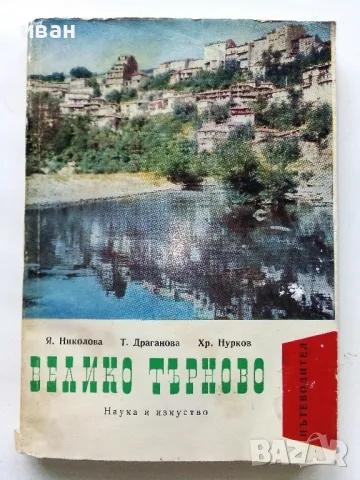 Велико Търново пътеводител - Я.Николова,Т.Драганова,Х.Нурков - 1967г.