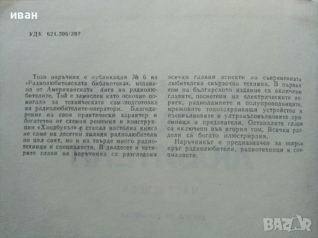 Наръчник на Радио-любителя - част първа - 1976г., снимка 4 - Специализирана литература - 45655756