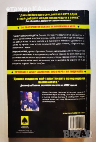 Холд'ем техники за всички играчи * Автор -  Даниел Негреану, снимка 2 - Други - 46092222