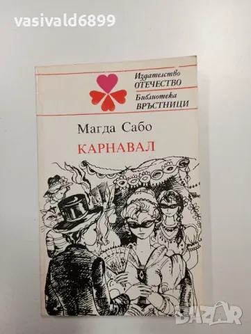 Магда Сабо - Карнавал , снимка 1 - Художествена литература - 49007524