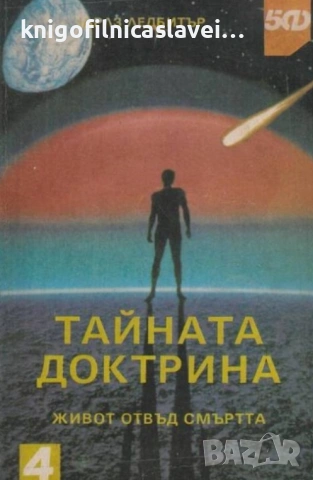 Чарлз Ледбитър - Тайната доктрина (5Ф - 4)(1992)