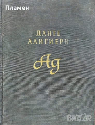 Ад Данте Алигиери 