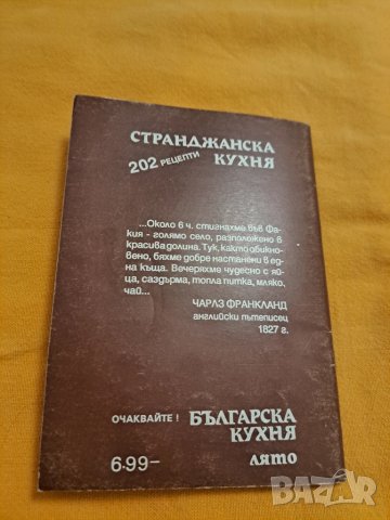 Странджанска кухня - 202 рецепти, снимка 8 - Художествена литература - 50834637